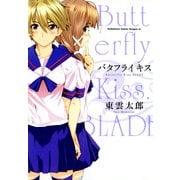 バタフライ キス（KADOKAWA） [電子書籍]