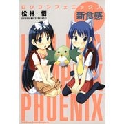 ロリコンフェニックス新食感（KADOKAWA） [電子書籍]