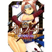 新装版オルフィーナ(5)（KADOKAWA） [電子書籍]