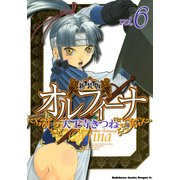 新装版オルフィーナ(6)（KADOKAWA） [電子書籍]