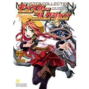 モンスター・コレクション～ドラゴン使いのアーニャ～（KADOKAWA） [電子書籍]