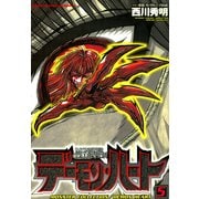 モンスター・コレクション デーモンハート(5)（KADOKAWA） [電子書籍]