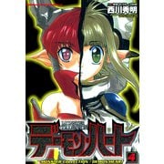 モンスター・コレクション デーモンハート(4)（KADOKAWA） [電子書籍]