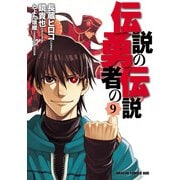 伝説の勇者の伝説(9)（KADOKAWA） [電子書籍]