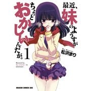 最近、妹のようすがちょっとおかしいんだが。(1)（KADOKAWA） [電子書籍]