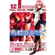 フルメタル・パニック！シグマ(12)（KADOKAWA） [電子書籍]
