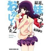 最近、妹のようすがちょっとおかしいんだが。(2)（KADOKAWA） [電子書籍]