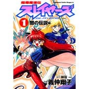 超爆魔道伝スレイヤーズ(1) 闇の伝説編（KADOKAWA） [電子書籍]