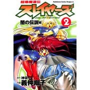 超爆魔道伝スレイヤーズ(2) 闇の伝説編（KADOKAWA） [電子書籍]