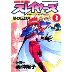 ヨドバシ.com - 超爆魔道伝スレイヤーズ(3) 闇の伝説編（KADOKAWA