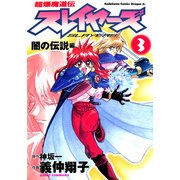 超爆魔道伝スレイヤーズ(3) 闇の伝説編（KADOKAWA） [電子書籍]