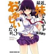 最近、妹のようすがちょっとおかしいんだが。(3)（KADOKAWA） [電子書籍]