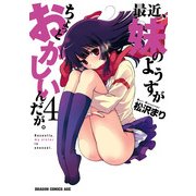 最近、妹のようすがちょっとおかしいんだが。(4)（KADOKAWA） [電子書籍]