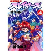超爆魔道伝スレイヤーズ(4) RETURN編（KADOKAWA） [電子書籍]