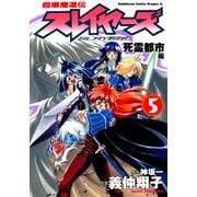 超爆魔道伝スレイヤーズ(5) 死霊都市編（KADOKAWA） [電子書籍]