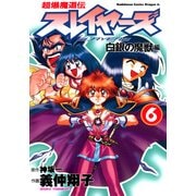 超爆魔道伝スレイヤーズ(6) 白銀の魔獣編（KADOKAWA） [電子書籍]