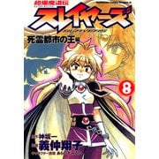 超爆魔道伝スレイヤーズ(8) 死霊都市の王編（KADOKAWA） [電子書籍]