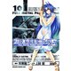 フルメタル・パニック！シグマ(10)（KADOKAWA） [電子書籍]