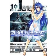 フルメタル・パニック！シグマ(10)（KADOKAWA） [電子書籍]