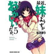 最近、妹のようすがちょっとおかしいんだが。(5)（KADOKAWA） [電子書籍]