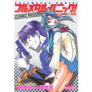 フルメタル・パニック！COMIC MISSION 放っておけない一匹狼?（KADOKAWA） [電子書籍]