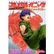 フルメタル・パニック！COMIC MISSION:7 揺れるイントゥ・ザ・ブルー（KADOKAWA） [電子書籍]