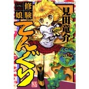 修験娘てんぐり（KADOKAWA） [電子書籍]
