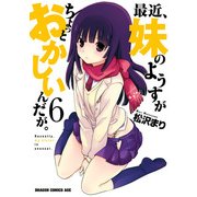 最近、妹のようすがちょっとおかしいんだが。(6)（KADOKAWA） [電子書籍]