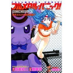 ヨドバシ Com フルメタル パニック Comic Mission 5 例外だらけの四角四面 Kadokawa 電子書籍 通販 全品無料配達