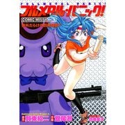 フルメタル・パニック！COMIC MISSION:5 例外だらけの四角四面?（KADOKAWA） [電子書籍]