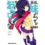 最近、妹のようすがちょっとおかしいんだが。(7)（KADOKAWA） [電子書籍]