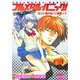 フルメタル・パニック！COMIC MISSION:3 あとに退けない二者択一?（KADOKAWA） [電子書籍]