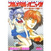 フルメタル・パニック！COMIC MISSION:3 あとに退けない二者択一?（KADOKAWA） [電子書籍]