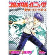 フルメタル・パニック！COMIC MISSION:2 戦うボーイ・ミーツ・ガール（KADOKAWA） [電子書籍]