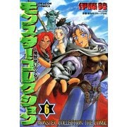 モンスター・コレクション(6) 魔獣使いの少女（KADOKAWA） [電子書籍]
