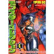 モンスター・コレクション(4) 魔獣使いの少女（KADOKAWA） [電子書籍]