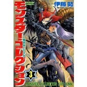 モンスター・コレクション(3) 魔獣使いの少女（KADOKAWA） [電子書籍]