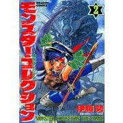 モンスター・コレクション(2) 魔獣使いの少女（KADOKAWA） [電子書籍]