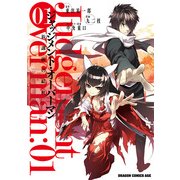 ジャッジメント・オーバーマン～放課後の結社～(1)（KADOKAWA） [電子書籍]