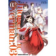 ジャッジメント・オーバーマン～放課後の結社～(3)（KADOKAWA） [電子書籍]