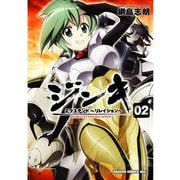 ジンキ・エクステンド～リレイション～(2)（KADOKAWA） [電子書籍]