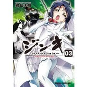 ジンキ・エクステンド～リレイション～(3)（KADOKAWA） [電子書籍]