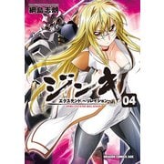 ジンキ・エクステンド～リレイション～(4)（KADOKAWA） [電子書籍]