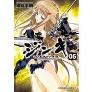 ジンキ・エクステンド～リレイション～(5)（KADOKAWA） [電子書籍]