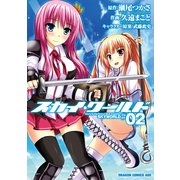 スカイ・ワールド(2)（KADOKAWA） [電子書籍]