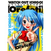 俺フェチ いちごちゃん気をつけて！(2)（KADOKAWA） [電子書籍]