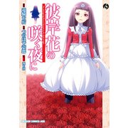 彼岸花の咲く夜に(6)（KADOKAWA） [電子書籍]