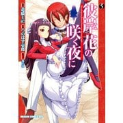 彼岸花の咲く夜に(5)（KADOKAWA） [電子書籍]