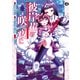 彼岸花の咲く夜に(4)（KADOKAWA） [電子書籍]