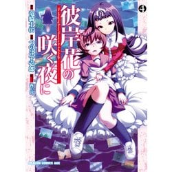 ヨドバシ.com - 彼岸花の咲く夜に(4)（KADOKAWA） [電子書籍] 通販【全品無料配達】